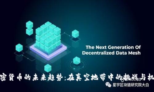 加密货币的未来趋势：在真空地带中的挑战与机遇