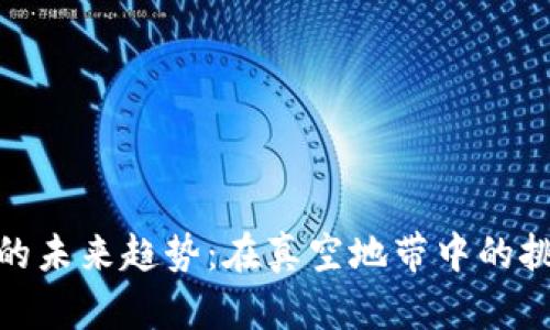 加密货币的未来趋势：在真空地带中的挑战与机遇