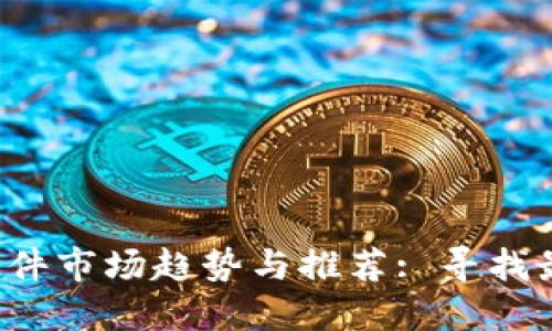 2023年波币直播软件市场趋势与推荐: 寻找最适合你的直播平台