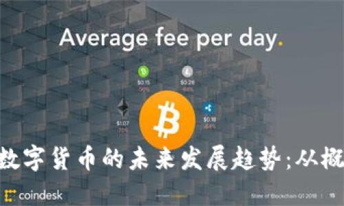 FBD加密数字货币的未来发展趋势:从概念到现实