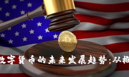 FBD加密数字货币的未来发展趋势:从概念到现实