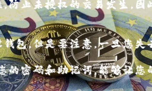 使用 imToken 这种数字钱包时，通常需要设置密码来保护您的数字资产安全。密码主要用于加密您的钱包，确保只有您本人能够访问和管理其中的资产。

### 密码的重要性

安全性
第一，密码为您的钱包提供了基本的安全性。没有密码，任何人都可以轻易地访问您的钱包，可能会导致您的资产被盗取。通过设置一个强密码，您能有效降低这种风险。

恢复钱包
其次，在钱包丢失或者手机更换的情况下，密码也起到了关键作用。许多钱包都会要求您在恢复过程中输入密码，以确保只有您有权限恢复钱包。这是保护您资产的重要步骤。

多层次安全
此外，imToken 提供了多层次的安全措施。除了密码，您还可以设置指纹识别或面部识别，这样即使别人获得了您的设备，也无法轻易访问您的钱包。

### 设置密码的注意事项

选择强密码
创建密码时，有几个要点值得注意。首先，选择一个包含字母、数字和特殊字符的组合，这样可以大幅增加破解的难度。其次，避免使用生日、手机号码等容易被猜到的信息，保护自己的隐私是非常重要的。

定期更新密码
同时，建议您定期更新密码。随着网络环境的变化，保持安全意识以及改善密码管理习惯，可以更好地保护您的数字资产。

### 常见问题

需要密码才能进行交易吗？
在使用 imToken 进行交易时，您通常需要输入密码来确认交易。这是为了确保交易的安全性，防止未授权的交易发生。因此，在每次进行重要操作之前，务必确保您输入的是正确的密码。

忘记密码怎么办？
如果您忘记了 imToken 的密码，通常钱包会提供恢复助记词的选项。您可以使用助记词重设钱包。但是要注意，一旦您失去这组助记词，您将无法恢复钱包，进而面临资产损失的风险。因此，记得妥善保存您的助记词。

总结来说，使用 imToken 时，设置强密码是保护您数字资产安全的一道重要防线。好好保护您的密码和助记词，能够让您的数字财富更安全。