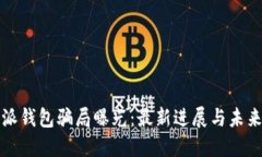 比特派钱包骗局曝光：最新进展与未来趋势