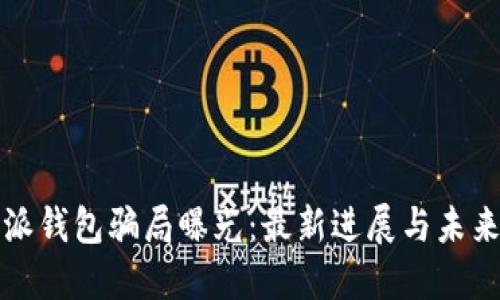 比特派钱包骗局曝光：最新进展与未来趋势