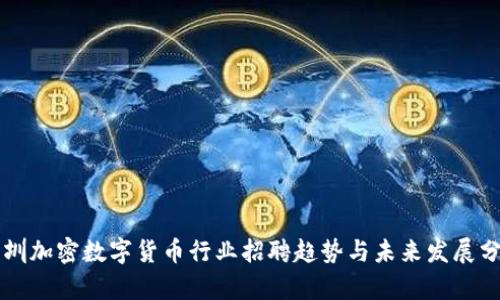 深圳加密数字货币行业招聘趋势与未来发展分析