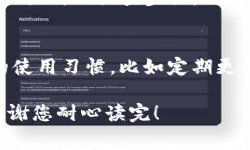 imToken转账验证错误：常见原因与解决办法

在数字货币的世界中，转账的便捷性和安全性是用户最为关注的问题之一。尤其是使用像imToken这样的数字钱包进行转账时，一旦遇到“转账验证错误”，许多用户可能会感到困惑和不安。通过对这一问题的深入分析，我们将探讨相关的原因、解决方案以及用户在使用imToken过程中需注意的事项。

一、什么是imToken转账验证错误？

imToken是一款流行的数字钱包，支持多种加密货币的存储、管理和交易。在进行转账时，用户通常需要填写接收地址、转账金额等信息，其中转账验证错误指的是在填写信息后，系统无法有效验证该笔转账，导致操作失败。这种错误有时会直接影响资金的流转，令人感到不安和焦虑。

二、导致转账验证错误的常见原因

理解导致转账验证错误的原因，是解决此问题的关键。以下是几个常见的原因：

h41. 地址格式不正确/h4
在执行转账操作时，用户需确保输入的地址符合要求。不同的加密货币有不同的地址格式，稍有不慎可能会进入错误的链条，导致验证失败。

h42. 网络问题/h4
转账依赖于网络状态，如果网络连接不稳定，或者与imToken服务器的连接存在问题，都会导致无法完成转账的验证。

h43. 钱包余额不足/h4
这是最直接的原因之一。用户在转账前需确认自己的钱包余额能够覆盖转账金额以及可能的手续费。如果余额不足，转账将无法完成。

h44. 版本问题/h4
imToken需要定期更新版本，以便修复bug和提升安全性能。如果用户使用的是过时版本，可能会遇到一些兼容性问题。

h45. 合约验证失败/h4
在进行DeFi操作或者交易时，如果合约验证失败，也可能导致转账未能成功。这通常与合约的实施环境及条件有关。

三、解决转账验证错误的步骤

遇到转账验证错误时，用户可以按照以下步骤进行排查和解决：

h41. 检查地址/h4
重新确认输入的转账地址是否正确，确保没有输入错误或遗漏的字符。可以尝试复制粘贴，避免手动输入时的失误。

h42. 检查网络/h4
保证设备处于稳定的网络环境中。可以尝试重启路由器或者切换手机的数据网络，看看是否能够恢复转账的正常验证。

h43. 对账余额/h4
务必确认钱包余额是否足够，涵盖转账金额以及可能产生的手续费。如果发现余额不足，那么就只能选择充值或者减少转账金额。

h44. 更新应用/h4
定期检查imToken是否有更新，及时更新应用以确保使用最新的功能和修复版本，减少出错的可能。

h45. 验证合约/h4
如果进行的是DeFi或者智能合约操作，建议仔细检查相关合约的信息，确认合约的稳定性和合理性。有必要的话，可以咨询专业的操作手册或技术支持。

四、关于imToken的使用安全

在使用数字钱包时，安全是一个永恒的话题。以下是一些建议以提升使用imToken的安全性：

h41. 开启二次验证/h4
为了提升账户的安全性，建议启用二次验证功能，确保即使密码被盗取，也不会轻易造成损失。

h42. 保留备份/h4
在创建imToken账户时，一定要记住12个助记词，并妥善保管。备份副本应储存在安全的地方。

h43. 注意钓鱼网站/h4
网络上存在大量的钓鱼网站和假冒应用。要确保下载imToken的官方版本，也不要随意点击陌生链接。

h44. 定期监控账户活动/h4
定期查看账户的交易记录和余额变动，及时发现可疑交易，最大限度地减少损失。

五、用户常见问题解答

h4问题一：我是否应该联系imToken的客服？/h4
当你仍然无法解决转账验证错误的问题时，联系imToken的客服团队是一个明智的选择。客服能够提供更专业的建议，并帮助你解决问题。但在此之前，建议你完成前面提到的排查步骤，确保你的信息和设置没有问题。真心觉得，许多人在面对问题时总是有些不耐烦，不妨冷静下来，多一些耐心，客服也会更乐于帮助。

h4问题二：如何防止未来再次出现转账错误？/h4
关于如何防止未来再次出现转账错误，其实，前文提到的安全使用建议非常关键。明确每次转账前的校验步骤，避免在紧张或匆忙的情况下进行操作。此外，保持良好的使用习惯，比如定期更新APP、监控账户活动，都会有效降低出错的可能性。很多用户可能会有遗憾，觉得之前没有注意这些细节导致了损失，未来只需多一份关注，便可避免类似的事情发生。

综上所述，imToken转账验证错误是一个相对常见的问题，理解其原因，并采取适当的措施解决，是每个数字货币用户都应具备的能力。希望以上分享对您有所帮助，感谢您耐心读完！