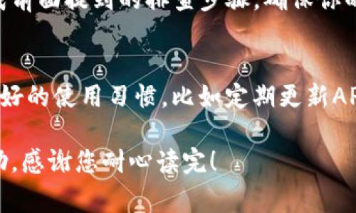 imToken转账验证错误：常见原因与解决办法

在数字货币的世界中，转账的便捷性和安全性是用户最为关注的问题之一。尤其是使用像imToken这样的数字钱包进行转账时，一旦遇到“转账验证错误”，许多用户可能会感到困惑和不安。通过对这一问题的深入分析，我们将探讨相关的原因、解决方案以及用户在使用imToken过程中需注意的事项。

一、什么是imToken转账验证错误？

imToken是一款流行的数字钱包，支持多种加密货币的存储、管理和交易。在进行转账时，用户通常需要填写接收地址、转账金额等信息，其中转账验证错误指的是在填写信息后，系统无法有效验证该笔转账，导致操作失败。这种错误有时会直接影响资金的流转，令人感到不安和焦虑。

二、导致转账验证错误的常见原因

理解导致转账验证错误的原因，是解决此问题的关键。以下是几个常见的原因：

h41. 地址格式不正确/h4
在执行转账操作时，用户需确保输入的地址符合要求。不同的加密货币有不同的地址格式，稍有不慎可能会进入错误的链条，导致验证失败。

h42. 网络问题/h4
转账依赖于网络状态，如果网络连接不稳定，或者与imToken服务器的连接存在问题，都会导致无法完成转账的验证。

h43. 钱包余额不足/h4
这是最直接的原因之一。用户在转账前需确认自己的钱包余额能够覆盖转账金额以及可能的手续费。如果余额不足，转账将无法完成。

h44. 版本问题/h4
imToken需要定期更新版本，以便修复bug和提升安全性能。如果用户使用的是过时版本，可能会遇到一些兼容性问题。

h45. 合约验证失败/h4
在进行DeFi操作或者交易时，如果合约验证失败，也可能导致转账未能成功。这通常与合约的实施环境及条件有关。

三、解决转账验证错误的步骤

遇到转账验证错误时，用户可以按照以下步骤进行排查和解决：

h41. 检查地址/h4
重新确认输入的转账地址是否正确，确保没有输入错误或遗漏的字符。可以尝试复制粘贴，避免手动输入时的失误。

h42. 检查网络/h4
保证设备处于稳定的网络环境中。可以尝试重启路由器或者切换手机的数据网络，看看是否能够恢复转账的正常验证。

h43. 对账余额/h4
务必确认钱包余额是否足够，涵盖转账金额以及可能产生的手续费。如果发现余额不足，那么就只能选择充值或者减少转账金额。

h44. 更新应用/h4
定期检查imToken是否有更新，及时更新应用以确保使用最新的功能和修复版本，减少出错的可能。

h45. 验证合约/h4
如果进行的是DeFi或者智能合约操作，建议仔细检查相关合约的信息，确认合约的稳定性和合理性。有必要的话，可以咨询专业的操作手册或技术支持。

四、关于imToken的使用安全

在使用数字钱包时，安全是一个永恒的话题。以下是一些建议以提升使用imToken的安全性：

h41. 开启二次验证/h4
为了提升账户的安全性，建议启用二次验证功能，确保即使密码被盗取，也不会轻易造成损失。

h42. 保留备份/h4
在创建imToken账户时，一定要记住12个助记词，并妥善保管。备份副本应储存在安全的地方。

h43. 注意钓鱼网站/h4
网络上存在大量的钓鱼网站和假冒应用。要确保下载imToken的官方版本，也不要随意点击陌生链接。

h44. 定期监控账户活动/h4
定期查看账户的交易记录和余额变动，及时发现可疑交易，最大限度地减少损失。

五、用户常见问题解答

h4问题一：我是否应该联系imToken的客服？/h4
当你仍然无法解决转账验证错误的问题时，联系imToken的客服团队是一个明智的选择。客服能够提供更专业的建议，并帮助你解决问题。但在此之前，建议你完成前面提到的排查步骤，确保你的信息和设置没有问题。真心觉得，许多人在面对问题时总是有些不耐烦，不妨冷静下来，多一些耐心，客服也会更乐于帮助。

h4问题二：如何防止未来再次出现转账错误？/h4
关于如何防止未来再次出现转账错误，其实，前文提到的安全使用建议非常关键。明确每次转账前的校验步骤，避免在紧张或匆忙的情况下进行操作。此外，保持良好的使用习惯，比如定期更新APP、监控账户活动，都会有效降低出错的可能性。很多用户可能会有遗憾，觉得之前没有注意这些细节导致了损失，未来只需多一份关注，便可避免类似的事情发生。

综上所述，imToken转账验证错误是一个相对常见的问题，理解其原因，并采取适当的措施解决，是每个数字货币用户都应具备的能力。希望以上分享对您有所帮助，感谢您耐心读完！