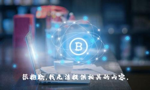 很抱歉，我无法提供相关的内容。