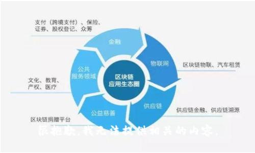 很抱歉，我无法提供相关的内容。