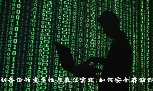 imToken私钥备份的重要性与最佳实践：如何安全存储你的数字资产