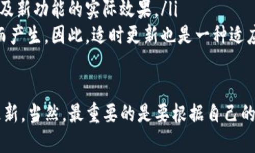 在探讨“imToken不升级能转币吗”这个问题之前，我们需要了解一些关于imToken及其资产转移的背景信息。

什么是imToken？
imToken是一款广受欢迎的数字货币钱包，支持多种加密货币，如以太坊（ETH）、比特币（BTC）等。它的主要功能包括资产管理、交易、以及与去中心化金融（DeFi）应用的交互。imToken的用户界面设计友好，方便用户管理和转移自己的数字资产。

imToken的升级意义
软件升级通常是为了提高安全性、增加新功能、修复bug和性能。对于imToken来说，升级可能会带来以下几方面的好处：
ul
    listrong安全性增强：/strong新版本可能修复已知安全漏洞，确保用户资产的安全。/li
    listrong功能丰富：/strong新特性可能使用户体验更加顺畅，例如集成更多的DeFi产品或跨链转账功能。/li
    listrong性能：/strong新版本可能会提高钱包的响应速度及稳定性，使得转账和查询速度更快。/li
/ul

不升级是否还能转币？
如果你选择不升级imToken，依然是可以实现转币的功能的。钱包内的资产并不依赖升级或不升级的版本进行转账。只要用户当前使用的版本没有严重的安全漏洞，并且提供必要的功能，用户是可以正常进行资产转移的。

不升级可能带来的风险
然而，不升级也意味着放弃了某些潜在的好处和需求。例如：
ul
    listrong安全隐患：/strong随着时间的推移，老版本可能会被发现新的漏洞，这可能会让用户的资金面临风险。/li
    listrong兼容性问题：/strong未来一些新的DeFi项目或平台可能会根据最新版本的软件进行，使用老版本的软件则可能无法正常访问。/li
    listrong功能缺失：/strong某些新功能是针对新版本的，用户可能会错失更便捷的转账体验。/li
/ul

总结
总的来说，即使不升级，你仍然可以在imToken上进行转币操作，但从安全性和功能性来讲，建议定期保持钱包软件的更新。在日常生活中，我们需要理性对待技术的变迁，既要拥抱变化，又要避免风险。

相关问题探讨

h41. 如果我选择不升级，如何确保资金安全？/h4
众所周知，确保资金安全是所有数字资产用户的首要任务。对于那些决定不升级imToken的人来说，以下是一些建议：
ul
    listrong定期备份私钥：/strong确保你有一个安全的地方妥善保存你的助记词或私钥。即使你的钱包软件没有升级，这也是保护资金的重要步骤。/li
    listrong留意网络安全：/strong在进行转账操作时，尽量在安全的网络环境下进行，避免使用公共Wi-Fi。/li
    listrong关注社区动态：/strong定期查看imToken的官方公告和社区交流，了解是否有重大安全问题或漏洞被曝光。/li
/ul

h42. imToken升级后的新功能值得体验吗？/h4
对于希望使用imToken的新用户或是考虑升级的现有用户来说，升级后的新功能往往会让人眼前一亮。以下是一些值得注意的点：
ul
    listrong新鲜功能：/strong新版本往往会引入一些新鲜的功能，例如更方便的交易方式或者新的资产支持，这可能会极大改善用户的使用体验。/li
    listrong用户反馈：/strong用户对新版本的反馈也可以作为参考，许多人分享他们的使用体验，以及新功能的实际效果。/li
    listrong适应市场变化：/strong随着加密市场的不断演变，新的功能往往是在市场需求的推动下而产生，因此，适时更新也是一种适应变化的策略。/li
/ul

总而言之，不升级imToken仍可以进行转账，但是为了更好的用户体验和资金安全，建议定期进行版本更新。当然，最重要的是要根据自己的使用习惯和需求来做出最合适的选择。