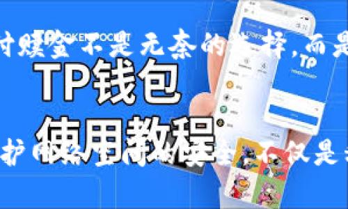 tiaoti加密货币支付赎金：未来的趋势与挑战/tiaoti
加密货币, 支付方式, 赎金, 未来发展/guanjianci

引言
在当今数字化迅速发展的时代，加密货币作为一种新兴的价值传递方式，逐渐被更多人和组织所接受和使用。尤其是在金融科技与网络安全领域，加密货币的应用更是引起了广泛关注。然而，与此同时，加密货币的匿名性和去中心化特点也使其成为了犯罪分子眼中的“香饽饽”，尤其是在赎金支付方面。
真心觉得，加密货币在支付赎金的问题上，体现出了一种双刃剑的特性。一方面，它为那些受害者提供了方便快捷的支付方式；另一方面，犯罪分子利用这一点进行不当行为的可能性也随之攀升。这种复杂的现象让我们不得不关注加密货币支付赎金的未来发展和趋势。

加密货币支付的当前现状
根据多项研究和统计数据，加密货币在全球逐渐普及，其日常交易和投资的范围已经覆盖到了各行各业。尽管赎金支付的事件并不是每天都会发生，但一旦发生，其中的金额往往是巨大的。有数据显示，仅在过去的一年中，全球因网络犯罪而需要支付的赎金金额就达到了数十亿美元。
尽管有很多人对此感到有点遗憾，但不可否认的是，加密货币的确为赎金支付提供了便利。例如，受害者能够快速而匿名地进行支付，而这正是犯罪分子所追求的。然而，这种现象对整个社会安全和法律环境提出了严峻的挑战。

加密货币支付赎金的法律与道德困境
解决加密货币支付赎金的问题必须从法律与道德两个方面进行探讨。
从法律角度来看，很多国家尚未针对加密货币交易建立完善的法规，导致了不少钻法律空子的情况。就算是有法律约束的地方，如何追踪和惩罚这些犯罪行为也成为了难题。真心觉得，这样的法律漏洞亟需填补，以保护广大民众的安全。
从道德角度来看，支付赎金的做法同样引发了争议。一方面，受害者卵石嶙峋，可能面临巨大的心理和经济压力，选择支付赎金似乎是唯一的出路；另一方面，这种行为也在一定程度上助长了犯罪分子的气焰，有可能导致更多人受到伤害。

加密货币在支付赎金中的优势与劣势
虽然加密货币在支付赎金的过程中存在许多争议，但其独特优势也不容忽视。

h4优势/h4
1. 匿名性：加密货币的匿名特性使得支付者的身份不易暴露，这可以在一定程度上保护受害者的隐私。
2. 快速交易：与传统银行系统相比，加密货币的交易速度较快，几乎可以实现即时到账，极大地满足了受害者的紧迫需求。
3. 去中心化：加密货币不受任何中央机构的控制，可以减少交易过程中的不稳定因素，令受害者不必担心由中心化的金融机构引起的问题。

h4劣势/h4
1. 政策不确定性：许多国家尚未对此类交易进行详尽的政策指导，可能导致未来的一系列法律问题。
2. 追踪困难：虽然加密货币交易记录在区块链上不可篡改，但犯罪分子的智能和技术手段可能使得追踪其真正身份变得复杂。
3. 道德风险：若支付赎金成为常态，可能助长更多网络犯罪行为的发生，影响社会的整体安全氛围。

未来发展的趋势
那么，加密货币支付赎金的未来将会走向何方呢？我们可以从以下几个方面进行展望：

h4趋势一：法律规范的日益完善/h4
随着加密货币交易愈发盛行，国家和国际间的监管机构将逐步加强对这一领域的法律监管。真心觉得，法律的建立与完善将会给赎金支付领域带来更多的安全感。

h4趋势二：技术手段的进步/h4
未来，随着人工智能、区块链分析等技术的发展，追踪和打击网络犯罪将变得越来越有效。在这一过程中，提升追踪效果的技术手段或将成为应对赎金支付的一大助力。

h4趋势三：社会共识的提升/h4
我们期待的是，公众对加密货币支付赎金的认识与重视程度将会提升，从而推动社会对这一现象的全面反思与讨论，要求更为明确的法律规范和初步的道德共识。

可能的相关问题

h4问题一：如何做到对加密货币交易的有效监管？/h4
这是一个复杂但又非常重要的问题。各国应积极合作，共同制定全球性法规，以期形成良好的监管体系。此外，监管机构还能借助现代科技手段，实现对可疑交易的自动识别与追踪。真心觉得，只有在政策、技术与社会共识多方合力下，才能有效减少加密货币可能带来的负面影响。

h4问题二：社会对于赎金支付的态度应如何转变？/h4
提升公众对赎金支付的认知与道德责任意识，是社会转变的关键。我们应当在教育中融入更多关于网络安全和加密货币知识，在校园、社区等场合宣传如何安全使用网络。让公众明白，支付赎金不是无奈的选择，而是助长犯罪的行为。这样的转变可能需要充足的时间与精力，然而，这是一个十分必要的过程。

结语
综上所述，加密货币支付赎金这一现象在未来将不可避免地影响我们的生活和社会。我们务必要主动出击，认真对待这类现象，从法律、技术和社会意识多个层面去探索解决方案。因为，保护网络空间的安全，不仅是科技圈的责任，也是整个社会共同的使命。对于未来的发展，我有点期待与迷茫，期待其能够成为更好的局面，同时也担心其可能带来的危险。让我们共同努力，推动社会的健康发展和进步。