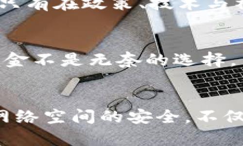 tiaoti加密货币支付赎金：未来的趋势与挑战/tiaoti
加密货币, 支付方式, 赎金, 未来发展/guanjianci

引言
在当今数字化迅速发展的时代，加密货币作为一种新兴的价值传递方式，逐渐被更多人和组织所接受和使用。尤其是在金融科技与网络安全领域，加密货币的应用更是引起了广泛关注。然而，与此同时，加密货币的匿名性和去中心化特点也使其成为了犯罪分子眼中的“香饽饽”，尤其是在赎金支付方面。
真心觉得，加密货币在支付赎金的问题上，体现出了一种双刃剑的特性。一方面，它为那些受害者提供了方便快捷的支付方式；另一方面，犯罪分子利用这一点进行不当行为的可能性也随之攀升。这种复杂的现象让我们不得不关注加密货币支付赎金的未来发展和趋势。

加密货币支付的当前现状
根据多项研究和统计数据，加密货币在全球逐渐普及，其日常交易和投资的范围已经覆盖到了各行各业。尽管赎金支付的事件并不是每天都会发生，但一旦发生，其中的金额往往是巨大的。有数据显示，仅在过去的一年中，全球因网络犯罪而需要支付的赎金金额就达到了数十亿美元。
尽管有很多人对此感到有点遗憾，但不可否认的是，加密货币的确为赎金支付提供了便利。例如，受害者能够快速而匿名地进行支付，而这正是犯罪分子所追求的。然而，这种现象对整个社会安全和法律环境提出了严峻的挑战。

加密货币支付赎金的法律与道德困境
解决加密货币支付赎金的问题必须从法律与道德两个方面进行探讨。
从法律角度来看，很多国家尚未针对加密货币交易建立完善的法规，导致了不少钻法律空子的情况。就算是有法律约束的地方，如何追踪和惩罚这些犯罪行为也成为了难题。真心觉得，这样的法律漏洞亟需填补，以保护广大民众的安全。
从道德角度来看，支付赎金的做法同样引发了争议。一方面，受害者卵石嶙峋，可能面临巨大的心理和经济压力，选择支付赎金似乎是唯一的出路；另一方面，这种行为也在一定程度上助长了犯罪分子的气焰，有可能导致更多人受到伤害。

加密货币在支付赎金中的优势与劣势
虽然加密货币在支付赎金的过程中存在许多争议，但其独特优势也不容忽视。

h4优势/h4
1. 匿名性：加密货币的匿名特性使得支付者的身份不易暴露，这可以在一定程度上保护受害者的隐私。
2. 快速交易：与传统银行系统相比，加密货币的交易速度较快，几乎可以实现即时到账，极大地满足了受害者的紧迫需求。
3. 去中心化：加密货币不受任何中央机构的控制，可以减少交易过程中的不稳定因素，令受害者不必担心由中心化的金融机构引起的问题。

h4劣势/h4
1. 政策不确定性：许多国家尚未对此类交易进行详尽的政策指导，可能导致未来的一系列法律问题。
2. 追踪困难：虽然加密货币交易记录在区块链上不可篡改，但犯罪分子的智能和技术手段可能使得追踪其真正身份变得复杂。
3. 道德风险：若支付赎金成为常态，可能助长更多网络犯罪行为的发生，影响社会的整体安全氛围。

未来发展的趋势
那么，加密货币支付赎金的未来将会走向何方呢？我们可以从以下几个方面进行展望：

h4趋势一：法律规范的日益完善/h4
随着加密货币交易愈发盛行，国家和国际间的监管机构将逐步加强对这一领域的法律监管。真心觉得，法律的建立与完善将会给赎金支付领域带来更多的安全感。

h4趋势二：技术手段的进步/h4
未来，随着人工智能、区块链分析等技术的发展，追踪和打击网络犯罪将变得越来越有效。在这一过程中，提升追踪效果的技术手段或将成为应对赎金支付的一大助力。

h4趋势三：社会共识的提升/h4
我们期待的是，公众对加密货币支付赎金的认识与重视程度将会提升，从而推动社会对这一现象的全面反思与讨论，要求更为明确的法律规范和初步的道德共识。

可能的相关问题

h4问题一：如何做到对加密货币交易的有效监管？/h4
这是一个复杂但又非常重要的问题。各国应积极合作，共同制定全球性法规，以期形成良好的监管体系。此外，监管机构还能借助现代科技手段，实现对可疑交易的自动识别与追踪。真心觉得，只有在政策、技术与社会共识多方合力下，才能有效减少加密货币可能带来的负面影响。

h4问题二：社会对于赎金支付的态度应如何转变？/h4
提升公众对赎金支付的认知与道德责任意识，是社会转变的关键。我们应当在教育中融入更多关于网络安全和加密货币知识，在校园、社区等场合宣传如何安全使用网络。让公众明白，支付赎金不是无奈的选择，而是助长犯罪的行为。这样的转变可能需要充足的时间与精力，然而，这是一个十分必要的过程。

结语
综上所述，加密货币支付赎金这一现象在未来将不可避免地影响我们的生活和社会。我们务必要主动出击，认真对待这类现象，从法律、技术和社会意识多个层面去探索解决方案。因为，保护网络空间的安全，不仅是科技圈的责任，也是整个社会共同的使命。对于未来的发展，我有点期待与迷茫，期待其能够成为更好的局面，同时也担心其可能带来的危险。让我们共同努力，推动社会的健康发展和进步。