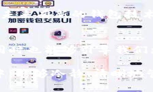 未来比特币冷钱包的发展趋势与选择指南

比特币,冷钱包,加密货币,钱包选择/guanjianci

引言
在加密货币迅速发展的时代，越来越多的人们开始关注比特币的储存方式，而冷钱包作为一种安全性极高的储存方式，逐渐成为了投资者的优选。很多新的投资者可能会问：“btc冷钱包哪个好？”今天我们将深入探讨比特币冷钱包的未来发展趋势以及如何选择适合自己的冷钱包。

冷钱包的基础知识
冷钱包，也被称为离线钱包，是一种不直接连接互联网的比特币储存方式。与热钱包（在线钱包）相比，冷钱包的安全性显著提高，能够有效防止黑客攻击和病毒入侵。冷钱包的种类包括硬件钱包、纸钱包以及一些非联网的设备。

比特币冷钱包的安全性分析
当谈到比特币，安全性必然是大家首先关注的话题。冷钱包的设计初衷就是为了提高用户的资产安全性。黑客通常针对那些连接互联网的钱包，而冷钱包由于不直接接入网络，几乎不容易被攻击。
当然，冷钱包的安全性也与其使用方法密切相关。即使是最安全的冷钱包，如果用户没有妥善保管私钥或助记词，都会面临资产损失的风险。因此，用户在选择冷钱包时，也需要认真研究其使用规范。

未来冷钱包的发展趋势
随着比特币及其他加密货币的日益普及，冷钱包的发展也在不断演进。未来的冷钱包可能会更加智能化、便携和用户友好。比如，将来可能会有更多结合生物识别技术的冷钱包，不仅提高安全性，同时也提升用户体验。
此外，随着区块链技术的不断成熟，冷钱包的管理和操作也将变得更加简单。我们可以预见到未来的冷钱包，无论是新手还是老手，都能够更加从容地管理自己的加密资产。

如何选择合适的比特币冷钱包
选择一个适合自己的冷钱包并不容易，市场上有许多选择，每种钱包都有其独特的特性。以下几个方面是选择冷钱包时需要重点考虑的：

h41. 安全性能/h4
安全性永远是选择冷钱包的首要考虑因素。确保选择有良好安全记录的品牌，查看过往用户的反馈和评价。硬件钱包，如Ledger和Trezor，因其高安全性而受到广泛认可。

h42. 兼容性/h4
冷钱包需支持多种加密货币，并且应能够适配当前流行的操作系统和区块链网络。用户在选择时应确认其所持有的资产能够在该钱包中安全存储。

h43. 用户体验/h4
钱包的界面和操作流程应该尽量。对于新手而言，一个用户友好的界面能够省去许多不必要的麻烦。

h44. 客户支持/h4
在使用冷钱包的过程中，难免会遇到问题。因此，选择提供24/7客服支持的品牌是一个明智的选择。

比特币冷钱包的成本分析
不同种类的冷钱包价格差异较大。硬件钱包的成本通常在50到200美元之间，而纸钱包则是完全免费的。然而，最好的冷钱包并不一定是最贵的，用户应根据自己的需求来决定。例如，如果你是一位长期投资者，可能需要购买一款高安全性的硬件钱包；而如果你只是偶尔交易，简单的纸钱包或许就足够了。

常见问题解答

h4问题一：使用冷钱包时，万一丢失私钥，怎么办？/h4
真心觉得，这个问题是许多新手最担心的事情。丢失私钥或者助记词，意味着你无法再访问自己的资产。因此，使用冷钱包时，记录并妥善保存私钥和助记词至关重要。建议在安全的地方（如保险箱）进行多重备份。

h4问题二：冷钱包会不会过时？/h4
有点遗憾的是，随着技术的发展，没有一种技术可以永远保持领先。然而，冷钱包的核心价值在于安全性，这是任何在线钱包无法比拟的。因此，即使未来有新的钱包技术出现，冷钱包作为一种安全储存方案依然具有其不可替代性。随着人们对安全的需求不断增加，我们有理由相信冷钱包将会以新的形态继续存在。

结语
在不断变化的加密货币世界中，冷钱包以其独特的安全性和可靠性获得了越来越多用户的青睐。选择合适的冷钱包不仅能有效保护我们的资产，同时也能够引导我们更理智地进行投资。未来的冷钱包将更智能化，更注重用户体验。希望每一位投资者都能找到适合自己的比特币冷钱包。 

无论是安全性、操作性还是价格，分析出最符合自身需求的冷钱包是每一个投资者的责任和义务。愿我们在这个充满机遇与挑战的加密货币领域中，能够冷静、清晰地管理我们的财富。