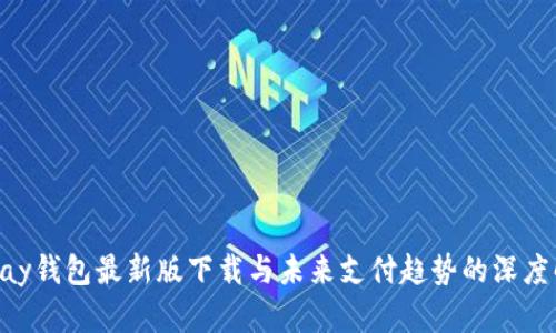 Gopay钱包最新版下载与未来支付趋势的深度解析