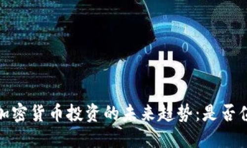 2024年加密货币投资的未来趋势：是否值得购买？