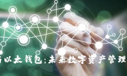 骨架
交易平台与以太钱包：未来数字资产管理的关键关系