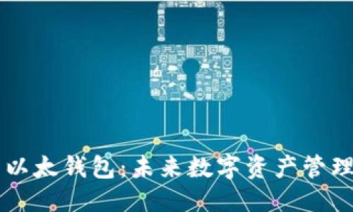 骨架
交易平台与以太钱包：未来数字资产管理的关键关系