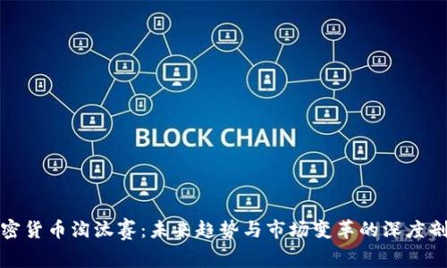 加密货币淘汰赛：未来趋势与市场变革的深度剖析
