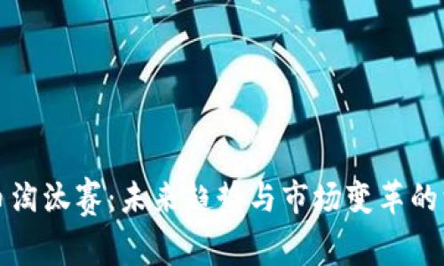 加密货币淘汰赛：未来趋势与市场变革的深度剖析