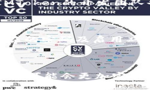    揭示IMToken与Token的未来发展趋势与应用前景  / 

 guanjianci  IMToken, Token, 区块链, 数字货币  /guanjianci 

引言：探索IMToken与Token之间的联系

在当今，数字货币与区块链的兴起改变了我们对金融的理解。其中，IMToken作为一种数字钱包应用，正日益受到关注，而Token则是区块链世界的基础构成部分。它们之间的关系乃至未来发展，诚然值得我们深究。真心觉得，随着区块链技术的进步与普及，它们的结合将会开启一个新的时代。

IMToken的定义与功能

IMToken是一款由中国团队开发的区块链数字资产钱包，其特点在于用户友好、支持Token管理、交易及DApp接入等多种功能。它不仅是一个简单的数字钱包，更是用户与整个区块链生态系统之间的桥梁。IMToken通过集成多种Token，方便用户集中管理自己的数字资产，让每个人都能轻松地进行加密货币的存储与交易。

用户可以在IMToken中便捷地查看各种Token的实时行情，支持一键兑换、自定义Token等功能，更有助于用户随时追踪和管理他们的资产。这种便利性让IMToken吸引了大量用户，有点像是为数字货币时代的投资者打开了一扇窗。

Token的多样性与重要性

Token通常指的是在区块链平台上发行的数字资产，其种类繁多，应用广泛。根据其功能和性质，Token可以分为多种类型，包括利用以太坊平台发行的ERC-20 Token，或者是特定于某一生态系统的应用Token。它们的用途可以涵盖投票权、股权，甚至是服务的增值等。

Token的多样性为区块链带来了无限可能，将其应用于不同场景中，提升了区块链技术的实际价值。考虑到Token的潜力，真心觉得每一个参与者都应该了解其重要性，毕竟Token代表的是新经济体的一部分，影响着人们日常生活和商业模式的转型。

IMToken与Token的合作：未来的展望

IMToken与Token之间的关系并不像表面看起来那么简单。在数字货币日益普及的背景下，IMToken不仅仅是一个钱包，更是一个反映Token价值的窗口。未来，IMToken可以借助其平台优势，与更多的项目方展开合作，发行更多的Token，实现更具开放性的生态圈。

随着Defi（去中心化金融）的兴起，IMToken将可能成为这一新兴趋势的重要一环，通过为用户提供方便的Token兑换和管理工具，进一步扩大用户基础，直观反映Token在市场中的价值。所以，创业者和投资者一定要密切关注IMToken与Token的动态以及它们间可能出现的新业务形态。

IMToken与Token的安全性问题

然而，在享受IMToken与Token带来的便利同时，安全性问题也变得越发重要。许多用户在使用数字货币钱包时，常常会因为网络攻击、钓鱼网站或私钥泄露而导致资产损失。为此，IMToken在安全性方面投入了大量的资源，从多重签名、冷钱包存储到用户身份验证等多重安全措施。

即使如此，用户在使用数字资产钱包时，仍需要保持必要的警惕。有点遗憾的是，尽管技术在不断进步，安全风险依然存在。因此，对于普通用户而言，学习如何管理私钥、识别网络安全风险都是非常重要的。此外，真心觉得，了解IMToken的安全功能与风控策略也是每一个用户应当尽责的部分。

IMToken与Token在“去中心化”趋势中的作用

当我们谈论IMToken和Token的未来发展时，“去中心化”的趋势无疑是一个重要的主题。去中心化不仅是区块链技术的初衷之一，也是IMToken所支持的发展方向。IMToken通过去中心化的方式，努力为用户提供自主管理资产的能力，让用户不再依赖于传统的金融中介。

在这样的背景下，IMToken与Token的结合可以成为一种新的金融工具，推动更多人参与到去中心化金融的世界中。通过普及教育与技术创新，IMToken将能帮助更多的和使用Token，在帮助用户的同时，也推动整个社会金融体系的变革。所以，未来也许不久的将来，我们会看到越来越多的人享受到去中心化金融带来的便利。

可能相关的问题解答

h4问题1：IMToken是否支持所有类型的Token？/h4

这一问题的答案其实并不简单。IMToken作为一款数字资产钱包，支持许多常用类型的Token，尤其是基于以太坊的平台。但不是所有Token都支持，这取决于技术的兼容性与项目方的合作关系。目前IMToken的开发团队也在不断扩展与更多项目方的合作，希望未来能支持更多的Token。从用户的角度看，如果想要管理特定Token，最好提前查看IMToken的支持列表，以免造成困扰。

h4问题2：如何提高在IMToken中的资产安全性？/h4

为了提高资产在IMToken中的安全性，用户可以采取多种措施。首先，确保下载IMToken的官方版本，切勿使用第三方非法应用。其次，定期更新软件，确保使用最新版本可以减少安全漏洞。此外，使用复杂的密码及启用双重认证也是非常有效的方法。同时，牢记自己的私钥，不要在网络上进行分享。真心觉得，用户的安全意识是保护自己数字资产的重要一步。

结语：展望未来

最终，IMToken与Token之间的结合是推动区块链技术普及与应用的关键因素。从用户的角度来看，IMToken不仅是数字资产的管理工具，更是将他们与整个金融革新联结在一起的纽带。这种联系在未来可能会更加密切，而我们也应当密切关注这一趋势的发展。希望通过更多的交流与合作，让数字货币的未来变得更加光明与安全。无论是IMToken的发展还是Token的应用，这条路也许充满挑战，但也同样满载着希望。