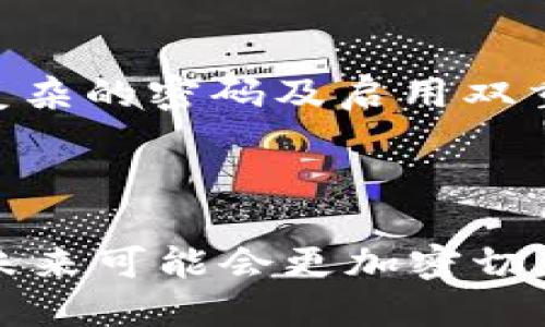    揭示IMToken与Token的未来发展趋势与应用前景  / 

 guanjianci  IMToken, Token, 区块链, 数字货币  /guanjianci 

引言：探索IMToken与Token之间的联系

在当今，数字货币与区块链的兴起改变了我们对金融的理解。其中，IMToken作为一种数字钱包应用，正日益受到关注，而Token则是区块链世界的基础构成部分。它们之间的关系乃至未来发展，诚然值得我们深究。真心觉得，随着区块链技术的进步与普及，它们的结合将会开启一个新的时代。

IMToken的定义与功能

IMToken是一款由中国团队开发的区块链数字资产钱包，其特点在于用户友好、支持Token管理、交易及DApp接入等多种功能。它不仅是一个简单的数字钱包，更是用户与整个区块链生态系统之间的桥梁。IMToken通过集成多种Token，方便用户集中管理自己的数字资产，让每个人都能轻松地进行加密货币的存储与交易。

用户可以在IMToken中便捷地查看各种Token的实时行情，支持一键兑换、自定义Token等功能，更有助于用户随时追踪和管理他们的资产。这种便利性让IMToken吸引了大量用户，有点像是为数字货币时代的投资者打开了一扇窗。

Token的多样性与重要性

Token通常指的是在区块链平台上发行的数字资产，其种类繁多，应用广泛。根据其功能和性质，Token可以分为多种类型，包括利用以太坊平台发行的ERC-20 Token，或者是特定于某一生态系统的应用Token。它们的用途可以涵盖投票权、股权，甚至是服务的增值等。

Token的多样性为区块链带来了无限可能，将其应用于不同场景中，提升了区块链技术的实际价值。考虑到Token的潜力，真心觉得每一个参与者都应该了解其重要性，毕竟Token代表的是新经济体的一部分，影响着人们日常生活和商业模式的转型。

IMToken与Token的合作：未来的展望

IMToken与Token之间的关系并不像表面看起来那么简单。在数字货币日益普及的背景下，IMToken不仅仅是一个钱包，更是一个反映Token价值的窗口。未来，IMToken可以借助其平台优势，与更多的项目方展开合作，发行更多的Token，实现更具开放性的生态圈。

随着Defi（去中心化金融）的兴起，IMToken将可能成为这一新兴趋势的重要一环，通过为用户提供方便的Token兑换和管理工具，进一步扩大用户基础，直观反映Token在市场中的价值。所以，创业者和投资者一定要密切关注IMToken与Token的动态以及它们间可能出现的新业务形态。

IMToken与Token的安全性问题

然而，在享受IMToken与Token带来的便利同时，安全性问题也变得越发重要。许多用户在使用数字货币钱包时，常常会因为网络攻击、钓鱼网站或私钥泄露而导致资产损失。为此，IMToken在安全性方面投入了大量的资源，从多重签名、冷钱包存储到用户身份验证等多重安全措施。

即使如此，用户在使用数字资产钱包时，仍需要保持必要的警惕。有点遗憾的是，尽管技术在不断进步，安全风险依然存在。因此，对于普通用户而言，学习如何管理私钥、识别网络安全风险都是非常重要的。此外，真心觉得，了解IMToken的安全功能与风控策略也是每一个用户应当尽责的部分。

IMToken与Token在“去中心化”趋势中的作用

当我们谈论IMToken和Token的未来发展时，“去中心化”的趋势无疑是一个重要的主题。去中心化不仅是区块链技术的初衷之一，也是IMToken所支持的发展方向。IMToken通过去中心化的方式，努力为用户提供自主管理资产的能力，让用户不再依赖于传统的金融中介。

在这样的背景下，IMToken与Token的结合可以成为一种新的金融工具，推动更多人参与到去中心化金融的世界中。通过普及教育与技术创新，IMToken将能帮助更多的和使用Token，在帮助用户的同时，也推动整个社会金融体系的变革。所以，未来也许不久的将来，我们会看到越来越多的人享受到去中心化金融带来的便利。

可能相关的问题解答

h4问题1：IMToken是否支持所有类型的Token？/h4

这一问题的答案其实并不简单。IMToken作为一款数字资产钱包，支持许多常用类型的Token，尤其是基于以太坊的平台。但不是所有Token都支持，这取决于技术的兼容性与项目方的合作关系。目前IMToken的开发团队也在不断扩展与更多项目方的合作，希望未来能支持更多的Token。从用户的角度看，如果想要管理特定Token，最好提前查看IMToken的支持列表，以免造成困扰。

h4问题2：如何提高在IMToken中的资产安全性？/h4

为了提高资产在IMToken中的安全性，用户可以采取多种措施。首先，确保下载IMToken的官方版本，切勿使用第三方非法应用。其次，定期更新软件，确保使用最新版本可以减少安全漏洞。此外，使用复杂的密码及启用双重认证也是非常有效的方法。同时，牢记自己的私钥，不要在网络上进行分享。真心觉得，用户的安全意识是保护自己数字资产的重要一步。

结语：展望未来

最终，IMToken与Token之间的结合是推动区块链技术普及与应用的关键因素。从用户的角度来看，IMToken不仅是数字资产的管理工具，更是将他们与整个金融革新联结在一起的纽带。这种联系在未来可能会更加密切，而我们也应当密切关注这一趋势的发展。希望通过更多的交流与合作，让数字货币的未来变得更加光明与安全。无论是IMToken的发展还是Token的应用，这条路也许充满挑战，但也同样满载着希望。