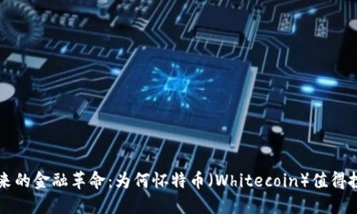 未来的金融革命：为何怀特币（Whitecoin）值得投资