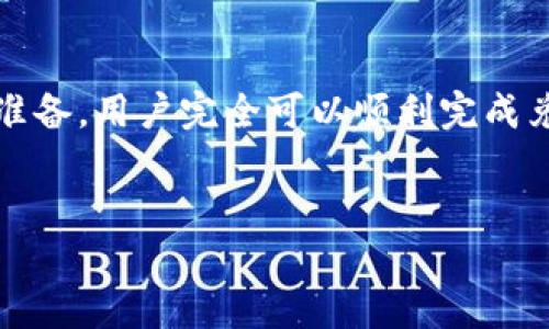 关于如何将imToken钱包中的数字货币兑换成人民币（CNY），我们可以从以下几个方面进行详细阐述。

什么是imToken钱包？
imToken是一个流行的数字资产钱包，旨在为用户提供安全和便捷的加密货币管理服务。它支持多种数字货币，包括以太坊（ETH）、比特币（BTC）等。作为一款移动端钱包，用户可以随时随地管理他们的数字资产。imToken拥有用户友好的界面，使得无论是新手还是老手都能轻松上手。

数字货币兑换人民币的意义
随着数字货币在全球范围内的流行，越来越多的人开始关注如何将他们的数字资产转换为法定货币。对于很多用户来说，将数字货币兑换为人民币意味着可以使用这些资产进行日常消费或投资。这不仅能提升用户的资金流动性，也为他们提供了更多的经济选择。

imToken钱包中的币如何兑换人民币？
h4步骤一：选择兑换平台/h4
兑换数字货币为人民币，第一步是选择一个可靠的交易平台。市面上有很多支持人民币交易的交易所，如火币网、币安（Binance）等。在选择时，要注意平台的安全性、手续费及用户评价，所以一定要提前做一些调查。

h4步骤二：注册并验证账户/h4
选定平台后，用户需要在该平台上注册账户。通常需要提供一些个人信息，包括手机号、邮箱等，完成身份验证。这一步骤是为了保证交易过程的安全性及合规性。

h4步骤三：将imToken中的数字货币转入交易平台/h4
在成功注册并验证账户后，用户需要将imToken钱包中的数字货币转入所选择的交易平台。用户需要选择相应的币种，然后复制交易平台提供的地址，回到imToken钱包进行转账。务必确保地址无误，以免丢失资产。

h4步骤四：进行交易/h4
一旦交易平台确认收到用户的数字货币，用户就可以选择将其兑换为人民币。根据市场行情，选择合适的价格进行交易。此时，需要注意平台的手续费以及限价单和市价单的使用。

h4步骤五：提取人民币/h4
成功兑换后，用户可以选择将人民币提现到自己的银行账户中。每个平台的提现方式可能略有不同，有些可能支持直接提现到银行卡，而有些则需要先转入支付宝或其他支付平台。

可能遇到的问题
在兑换过程中，用户可能会遇到一些问题。以下是两种常见的问题及解答。

h4问题一：兑换过程中可能会受到哪些手续费？/h4
在使用数字货币交易所兑换人民币时，用户可能会面对多种手续费，如交易手续费、提现手续费等。交易手续费一般是根据用户交易金额的一定比例收取，而提现手续费可能是在提现金额的一定比率或者固定金额之内。对于用户来说，选择手续费较低的平台非常重要，特别是在进行大额交易时，这可以省下不少成本。

h4问题二：如何确保交易的安全性？/h4
在数字货币交易过程中，安全性是最为重要的考量之一。为了确保交易的安全性，用户可以采取以下几种措施：首先，选择那些口碑良好、得到广泛认可的交易平台。其次，开启两步验证功能，这样即使有不法分子获得了用户的密码，也无法轻易进行交易。最后，定期检查账户余额及交易记录，以发现不正常的活动。

总结
总的来说，将imToken钱包中的数字货币兑换为人民币是一个相对简单的过程，但需要用户谨慎选择交易平台，并充分了解相关手续费和交易安全性。真心觉得，只要做好充分的准备，用户完全可以顺利完成兑换，享受数字货币带来的收益。虽然在这个过程中也有些许遗憾，例如可能由于市场波动导致的汇率变化，但只要理性对待，合理规划，数字货币的投资之路依然会是精彩纷呈的。

imToken钱包, 数字货币, 人民币兑换, 交易平台/guanjianci
imToken钱包中的币如何安全便捷地兑换人民币？