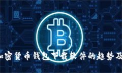 2024年加密货币钱包下载软件的趋势及最佳实践