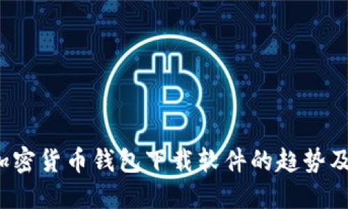 2024年加密货币钱包下载软件的趋势及最佳实践