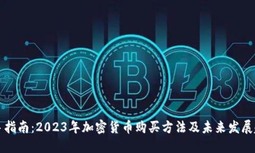 新手指南：2023年加密货币购买方法及未来发展趋势