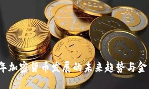 2024年加密货币发展的未来趋势与金句大全