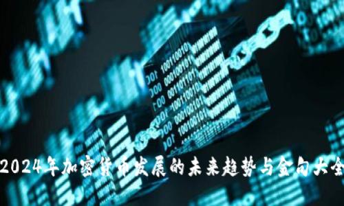 2024年加密货币发展的未来趋势与金句大全