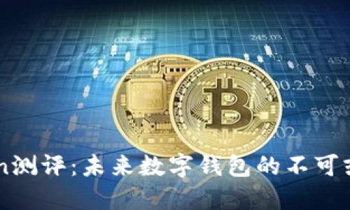 ImToken测评：未来数字钱包的不可或缺之选