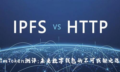 ImToken测评：未来数字钱包的不可或缺之选