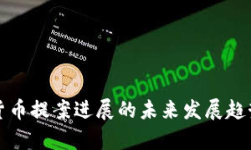 加密货币提案进展的未来发展趋势分析