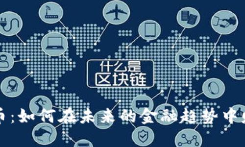 解密加密货币：如何在未来的金融趋势中赚取丰厚收益