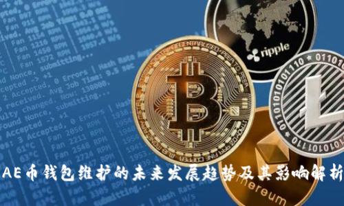 AE币钱包维护的未来发展趋势及其影响解析