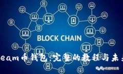 如何使用Beam币钱包：完整的教程与未来发展趋势