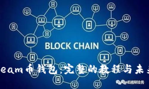 如何使用Beam币钱包：完整的教程与未来发展趋势