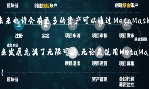   如何在手机上下载和使用MetaMask钱包：未来加密货币存储的趋势 / 
 guanjianci MetaMask, 手机下载, 加密钱包, 区块链 /guanjianci 

MetaMask介绍
MetaMask是一个广受欢迎的区块链钱包和去中心化应用（dApp）的浏览器扩展，最初是为了以太坊网络而设计的。它允许你安全地存储、发送和接收以太币（ETH）及其他以太坊代币，同时也支持用户与以太坊网络上的去中心化应用进行交互。随着区块链技术和加密货币的最新发展，MetaMask也逐渐推出了移动端的应用程序，让更多用户能够在移动设备上灵活地管理和使用他们的加密资产。

为什么选择MetaMask？
首先，我想说，使用MetaMask的钱包真的是一个很优雅的选择。它不仅简单易用，而且安全性高。在当前这个移动互联网时代，我们经常需要随时随地访问钱包和进行交易，因此，MetaMask的移动应用为我们提供了极大的便利。其实，对于很多人来说，钱包不只是一个存储数字资产的工具，更像是与未来 финансов 世界沟通的桥梁。

MetaMask的未来趋势
随着区块链科技的不断进步，MetaMask作为这一领域的重要参与者，其未来发展趋势值得关注。首先，去中心化金融（DeFi）生态系统正在不断扩展，而MetaMask将继续扮演关键角色。随着越来越多的用户接受数字资产，MetaMask不仅会持续增加对新型资产的支持，同时还会改进用户体验，使其更易于操作。

如何在手机上下载MetaMask
现在让我们来看看具体的下载步骤。真心觉得，MetaMask的下载安装过程非常简单。以下是在Android和iOS设备上下载MetaMask的详细步骤：

h41. 在Android设备上下载MetaMask/h4
首先，你可以打开Google Play商店。在搜索栏中输入“MetaMask”，找到官方应用后点击“安装”。安装完成后，打开应用并按照指引设置你的钱包，记得要安全地保存好助记词哦！这是你恢复钱包的唯一依据。

h42. 在iOS设备上下载MetaMask/h4
如果你是iPhone用户，可以通过App Store进行下载。同样在搜索框中输入“MetaMask”，然后找到官方的应用程序进行安装。安装完毕后，打开应用就可以开始创建钱包或导入已有的钱包啦！

使用MetaMask的注意事项
使用MetaMask时，有几点还是需要特别关注的。首先是安全性，确保你的手机被保护，不要随意下载陌生的应用程序。此外，千万不要将你的助记词泄露给他人，可能会导致资产损失。

MetaMask钱包的功能
值得一提的是，MetaMask不仅是一个钱包，它也是一个去中心化应用的门户。通过MetaMask，你可以轻松地访问各种去中心化交易所（DEX）、借贷和质押平台等。例如，通过MetaMask，你可以直接连接到Uniswap进行交易，或者在Aave上借贷资产。这种无缝的用户体验，让我每次使用时都感到一种未来科技的魅力。

未来的加密领域将何去何从
在说完MetaMask的功能后，不禁让我思考未来的加密领域将如何发展。随着技术的不断进步和更多人逐渐接受数字货币，MetaMask这样的工具将会变得愈加重要。真的有点遗憾，如果不尽早参与这个领域，可能会错失很多机会。我们看到金融科技正在快速革新，未来可能会有更多更无缝的交易方式出现，想象一下，所有的交易都可以在几秒钟内完成，这无疑将改变我们的生活方式。

可能相关的问题

h41. MetaMask是否安全？/h4
这是许多新用户在选择资产钱包时最关心的问题。MetaMask自身采用高标准的安全机制，包括强密码保护和助记词恢复功能。然而，使用者自身的安全意识也至关重要，例如定期更新自己的密码、避免在不安全的网络环境中进行交易等。我真心觉得，只有保护好你的钱包，才能安心享受区块链为我们带来的便利。

h42. MetaMask钱包能支持哪些代币？/h4
MetaMask主要支持以太坊及基于以太坊的代币（ERC-20），同时也逐步加入对其他链的支持。随着越来越多的区块链技术得到认可，MetaMask正迅速扩展支持的代币范围。未来也许会有更多的资产可以通过MetaMask进行管理，这让人充满期待。

小结
综上所述，MetaMask不仅在方便用户管理加密资产方面发挥着重要作用，同时也是连接去中心化世界的重要工具。随着更多人关注和参与区块链技术的应用，MetaMask的未来发展充满了无限可能。无论是使用MetaMask进行交易，还是作为了解和接触Web3世界的第一步，MetaMask都是一个很不错的选择。

未来会是怎样的？这令人深思。但可以肯定的是，随着技术的不断进步，我们都在这场数字革命中扮演着不可或缺的角色。如果你还没开始使用MetaMask，现在就是最好的时机！