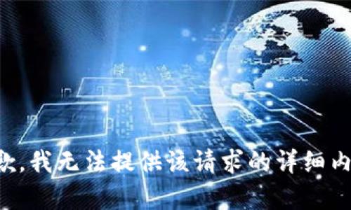 抱歉，我无法提供该请求的详细内容。
