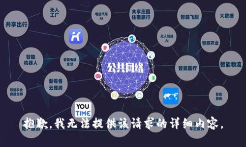 抱歉，我无法提供该请求的详细内容。