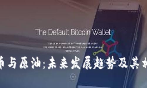 加密货币与原油:未来发展趋势及其相互影响