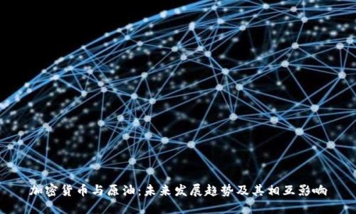 加密货币与原油:未来发展趋势及其相互影响