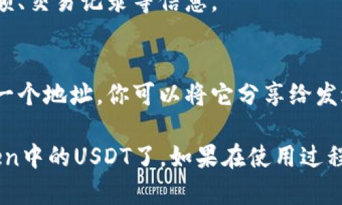 要在imToken钱包中找到USDT（泰达币），你可以按照以下步骤操作：

步骤一：打开imToken应用
首先，确保你已经在手机上安装并打开了imToken钱包。如果你还没有下载，可以在各大应用商店找到并下载。

步骤二：选择你的钱包
在imToken应用中，选择你要查看的钱包。如果你还是第一次使用imToken，你需要创建一个新钱包或恢复一个已有的钱包。

步骤三：添加USDT代币
如果在主界面没有看到USDT，你可能需要手动添加这个代币。点击下方的“资产”选项卡，然后选择“添加代币”。
在搜索框中输入“USDT”，找到并选择泰达币。如果你想要使用的USDT是基于以太坊的（ERC20），确保选择的是Ethereum网络下的USDT。

步骤四：查看USDT余额
添加成功后，你就可以在资产列表中看到USDT。点击它，你可以查看你的余额、交易记录等信息。

步骤五：发送或接收USDT
如果你想要发送或接收USDT，可以点击相应的按钮。在接收时，应用会生成一个地址，你可以将它分享给发送方。在发送时，输入对方的地址和你要发送的数量即可。

每一步都很简单，只需跟随这些指南，你就能够轻松找到和管理你在imToken中的USDT了。如果在使用过程中有任何疑问，可以查看imToken提供的帮助文档或联系他们的客服支持。