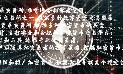 推销加密货币的公司有很多，以下是一些知名的公司和平台：

1. **Coinbase**：美国著名的加密货币交易所，非常适合初学者使用。
2. **Binance**：全球最大的加密货币交易所之一，提供多种数字资产交易服务。
3. **Kraken**：也是一家知名的加密货币交易所，提供多种加密货币的买卖。
4. **Gemini**：由温克莱沃斯兄弟创建，主打安全和合规的加密货币交易平台。
5. **Bitfinex**：提供丰富的交易功能和工具，适合专业的交易者。
6. **eToro**：社交交易平台，允许用户跟随其他交易者的投资策略，包括加密货币。

此外，还有一些小型或新兴公司也在推销和推广加密货币。如果你在寻找某个特定领域或类型的公司，欢迎提供更多信息！