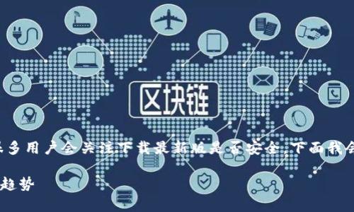 比特派钱包是一款受欢迎的数字货币钱包，很多用户会关注下载最新版是否安全。下面我会详细探讨这一问题，并提供一些实用的信息。

### 比特派钱包最新版下载安全性分析与趋势
