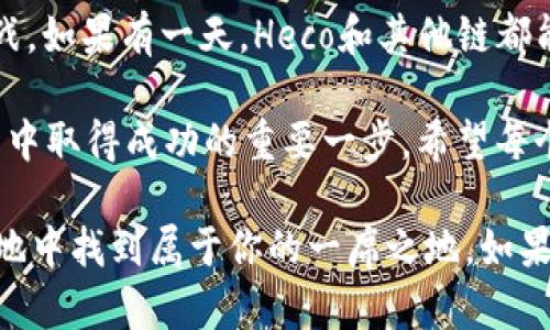 ImToken是一个多链数字钱包，用户可以安全地管理他们的加密资产。关于ImToken是否支持Heco（Huobi Eco-Chain），答案是肯定的。

ImToken与Heco的兼容性

Heco是由火币生态基金会于2020年推出的一条高性能公链，旨在为用户提供高效、低成本的区块链服务。随着DeFi和NFT等热潮的推进，Heco也逐渐受到越来越多投资者的关注。ImToken作为一款支持多种公链的数字资产钱包，自然不会错过这一机遇。

如何在ImToken中使用Heco

在ImToken中使用Heco非常简单。用户只需要按照以下步骤即可开始：

ol
    li下载并安装ImToken钱包，创建钱包或导入已有钱包。/li
    li在钱包首页，可以看到不同的公链选项，选择Heco链。/li
    li添加Heco链后，用户可以查看和管理Heco上的资产，进行转账、交易等各种操作。/li
/ol

诚实地说，ImToken对Heco的支持让许多用户感到欣慰。由于其用户友好的界面和强大的功能，用户可以轻松地在不同的链之间进行资产管理，非常方便。

ImToken在Heco链上的优势

使用ImToken管理Heco链资产有许多优势：

ul
    listrong安全性/strong：ImToken采用了多重安全机制，包括私钥本地存储、助记词加密等，确保用户资产的安全。/li
    listrong易用性/strong：ImToken的界面设计直观友好，即使是新手用户也能快速上手。/li
    listrong多链支持/strong：用户可以在ImToken上管理多个区块链的资产，比如以太坊（Ethereum）、BSC（Binance Smart Chain）、Heco等，大大提升了跨链操作的便利性。/li
    listrong丰富的DeFi项目/strong：Heco链上涌现了众多DeFi项目，ImToken用户可以畅享这些项目带来的收益和体验。/li
/ul

我真心觉得，这样的多功能钱包选择不仅提升了用户的体验，也为他们的投资提供了更多的可能性。

对于Heco的未来发展展望

随着Heco生态的不断扩展，越来越多的项目会在该网络上推出。特别是随着DeFi和NFT的流行，Heco上的用户基数和交易量会持续增长。用户在ImToken上管理Heco资产，无疑处于这个迅猛发展的潮流中。

有一点遗憾的是，尽管Heco的未来看起来光明，但作为用户，我们也需要时刻保持警惕，去评估投资风险，不断提升自己的投资知识，以便在这个快速变化的市场中生存下来。

常见问题

h41. Heco链上有哪些值得关注的项目？/h4

Heco链上有很多优秀的项目，尤其是在DeFi领域。例如，Hegic和Curve都是受欢迎的去中心化金融平台，用户可以通过ImToken与这些平台进行交互。NFT方面，像Mobox和HecoPunks也是很受欢迎的项目。在投资前，仔细研究项目背景和团队情况是很有必要的。

h42. 在ImToken上使用Heco链的费用如何？/h4

在ImToken上使用Heco链进行交易的费用相对较低，通常称为“气费”。相较于以太坊，Heco的交易费用是相对便宜的，这也是吸引用户的一个重要因素。具体的费用信息可以在ImToken的APP中查看，用户可以根据自己的需求进行估算和规划。

总体而言，ImToken对Heco的支持使得用户能够在DeFi和NFT等方面更灵活地进行资产管理，展望未来，这一趋势有望继续扩大和深化。 

我们生活在一个快速发展的数字时代，学习和适应新的技术、工具是每一个投资者（或潜在投资者）必须面对的挑战。如果有一天，Heco和其他链都能像今天的以太坊那样流行起来，大家可以想象一下会是多么令人振奋的景象。

无论你是一个新手还是资深投资者，利用好ImToken的多链支持功能，抓住Heco链的机会，将会是你在区块链世界中取得成功的重要一步。希望每个人都能找到适合自己的投资方式，体验到加密世界带来的无限可能！

在这里，我希望以上内容能够帮助你更好地理解ImToken和Heco之间的关系，也希望你能在这个充满机遇的新天地中找到属于你的一席之地。如果有任何疑问或需要更进一步的帮助，欢迎随时联系！