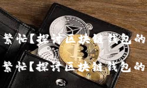 为什麼 imToken 总是繁忙?探讨区块链钱包的扩展性与用户需求趋势
为什么 imToken 总是繁忙?探讨区块链钱包的扩展性与用户需求趋势